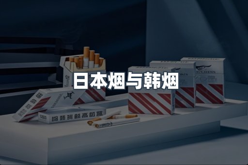 日本烟与韩烟